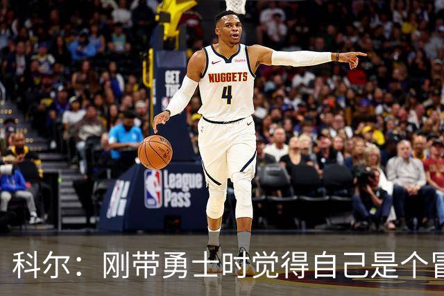科尔：刚带勇士时觉得自己是个冒牌货 一开始全靠装 结果真夺冠了