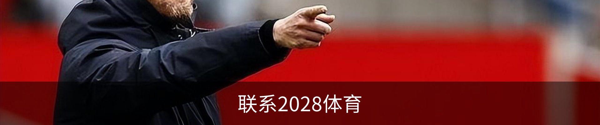 联系2028体育