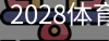 2028体育